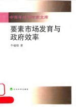 要素市场发育与政府效率