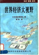 世界经济大视野