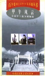 甲午风云 中国甲午战争博物馆
