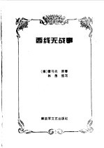 西线无战事