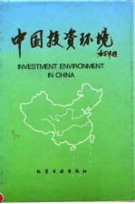 中国投资环境