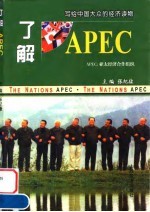 了解APEC 跨世纪的世界主宰