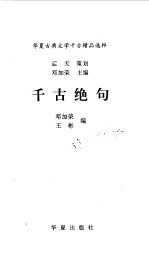 华夏古典文学千古精品选粹 千古绝句