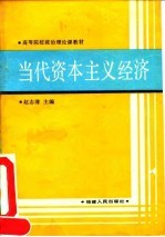 当代资本主义经济