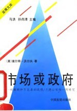市场或政府 权衡两种不完善的选择/兰德公司的一项研究