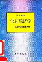 全息经济学 经济学研究的新天地