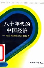 八十年代的中国经济 来自国家统计局的报告
