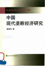 中国现代垄断经济研究
