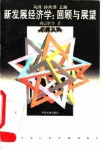 新发展经济学 回顾与展望