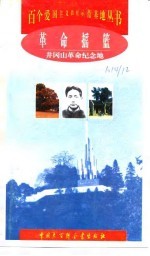 革命摇篮 井冈山革命根据地
