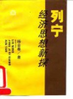 列宁经济思想新探