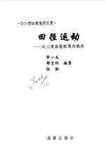 田径运动 向人类体能极限的挑战