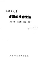 多彩的社会生活