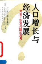 人口增长与经济发展 对若干政策问题的思考