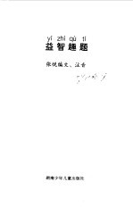 小学生注音读物 益智趣题