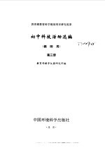 初中科技活动选编 教师用 第3册