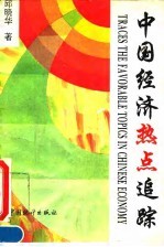 中国经济“热点”追踪