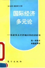 国际经济多元论 东亚及太平洋地区的经济政策