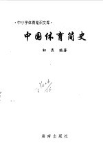 中国体育简史