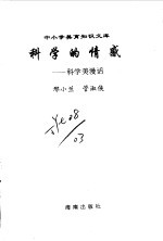 科学的情感 科学美漫话