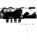 守望家园 神圣野种 动物之卷