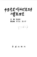 中学党建工作的理论思考与实践探索