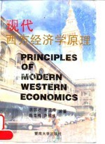 现代西方经济学原理