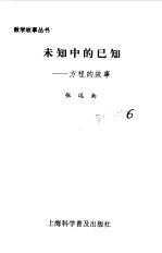未知中的已知 方程的故事