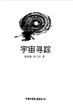 宇宙寻踪