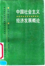 中国社会主义经济发展概论