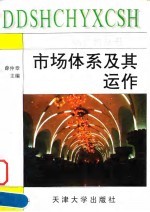 市场体系及其运作