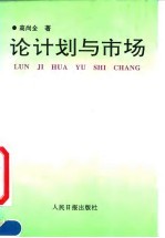 论计划与市场