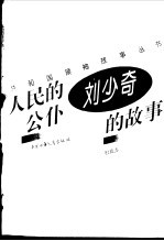 人民的公仆 刘少奇的故事