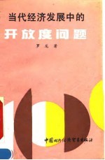 当代经济发展中的开放度问题 理论分析、国际比较与现实的选择
