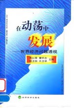 在动荡中发展 世界经济问题透视