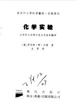 美国中小学科学教程 实验系列 小学及初中 化学实验