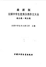 最新版全国中学生优秀分类作文大全 读后感、观后感