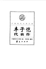 中国现代文学百家 丰子恺代表作