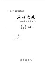 五环之光 奥运知识便览 下