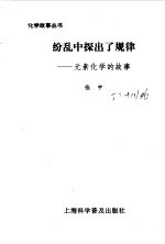 纷乱中探出了规律 元素化学的故事