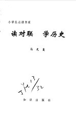 读对联 学历史