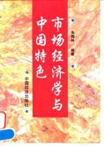 市场经济学与中国特色