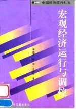 宏观经济运行与调控