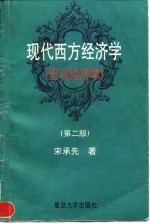 现代西方经济学 宏观经济学 第2版