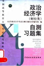 政治经济学 财经类 自测习题集
