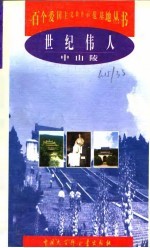 世纪伟人 中山陵