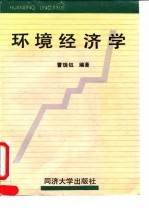 环境经济学