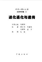 进化退化与遗传