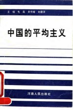 中国的平均主义