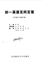 初一英语百问百答